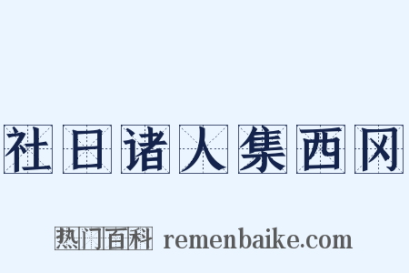 社日诸人集西冈是什么意思的图片